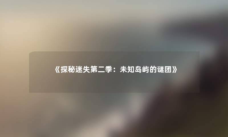 《探秘迷失第二季：未知岛屿的谜团》