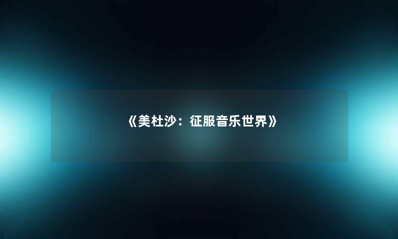 《美杜沙：征服音乐世界》