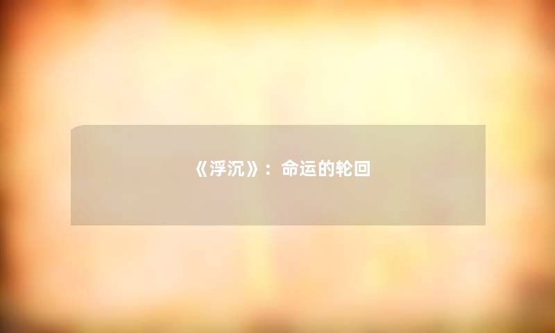 《浮沉》：命运的轮回