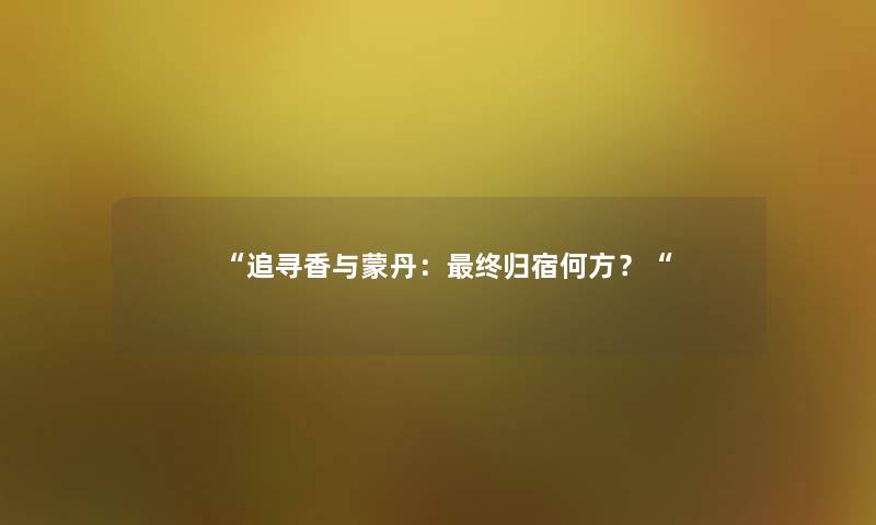 追寻香与蒙丹：终归宿何方？