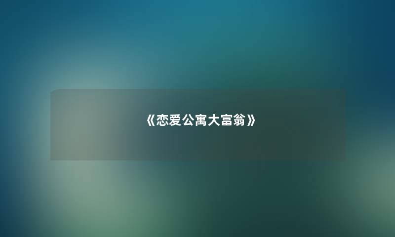 《恋爱公寓大富翁》