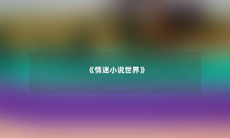 《情迷小说世界》