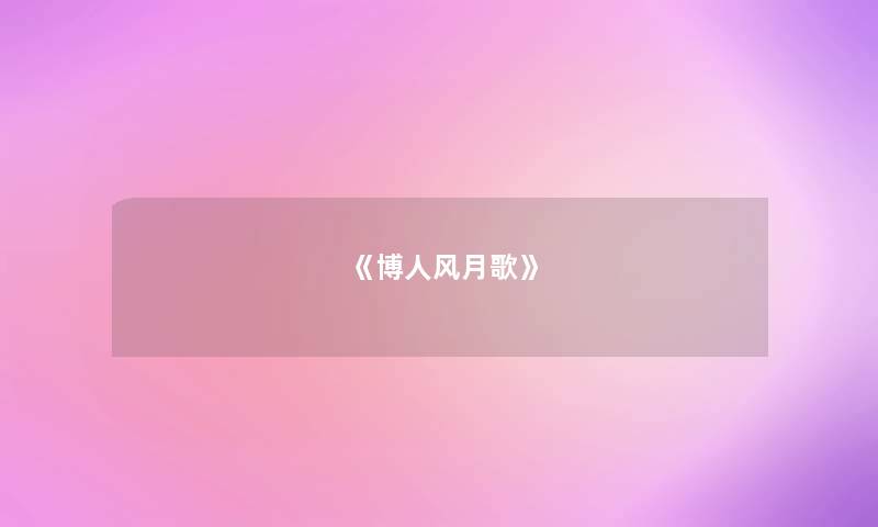 《博人风月歌》