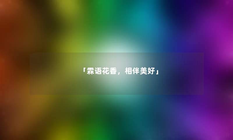 「霖语花香，相伴美好」