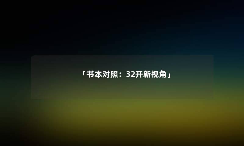 「书本对照：32开新视角」