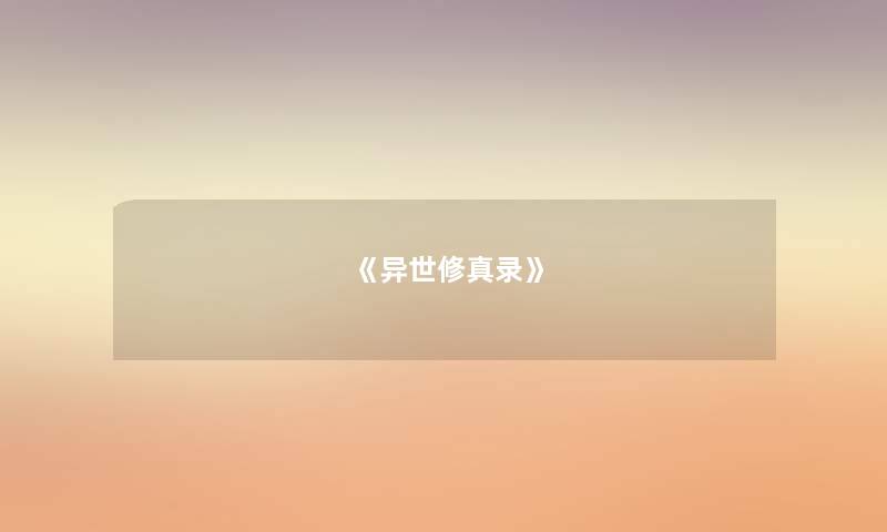 《异世修真录》
