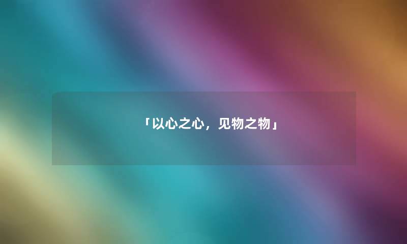 「以心之心，见物之物」