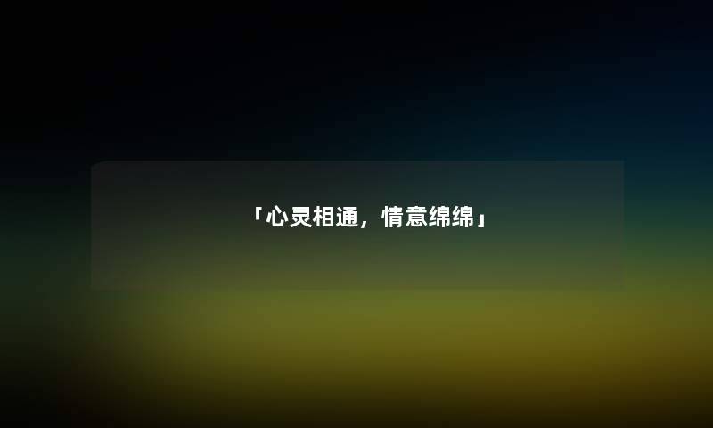 「心灵相通，情意绵绵」