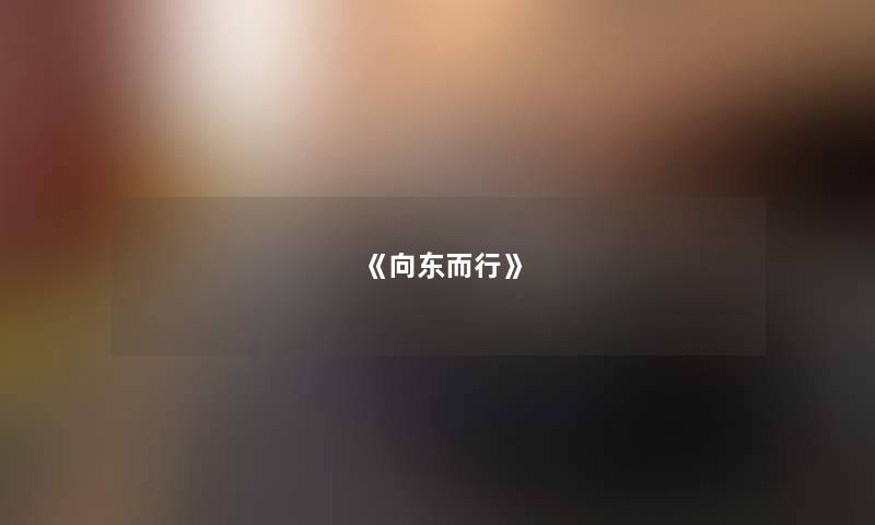 《向东而行》