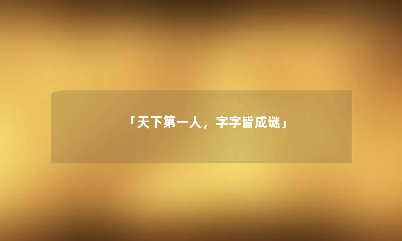「天下第一人，字字皆成谜」