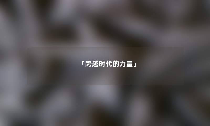 「跨越时代的力量」
