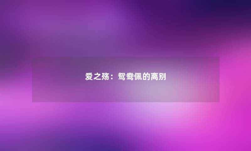 爱之殇：鸳鸯佩的离别