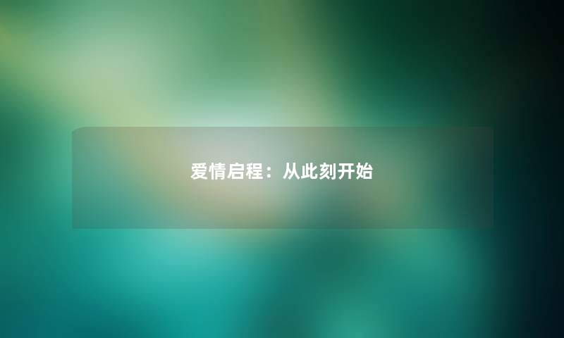 爱情启程：从此刻开始
