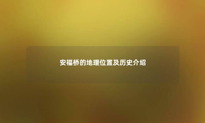 安福桥的地理位置及历史介绍