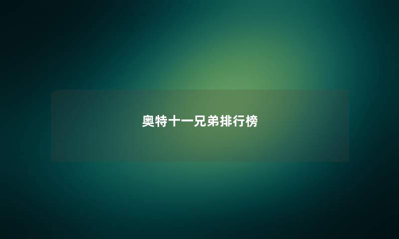 奥特十一兄弟整理榜