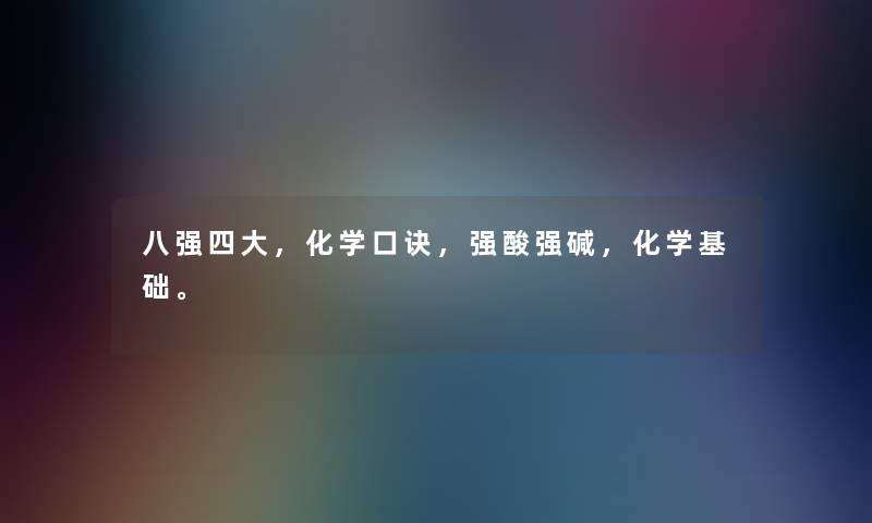 八强四大，化学口诀，强酸强碱，化学基础。