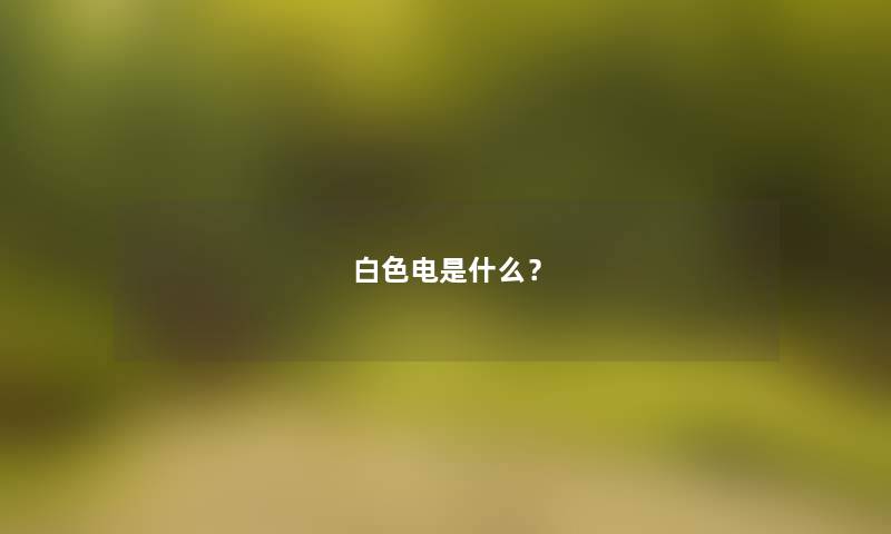 白色电是什么？