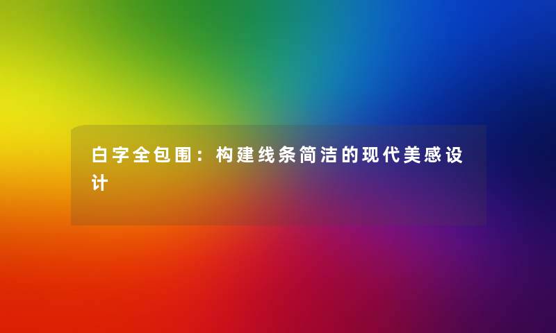 白字全包围：构建线条简洁的现代美感设计