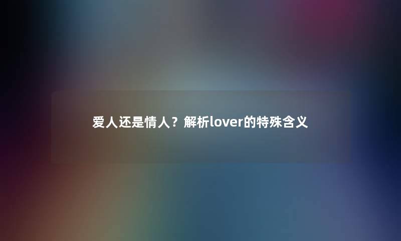 爱人还是情人？解析lover的特殊含义