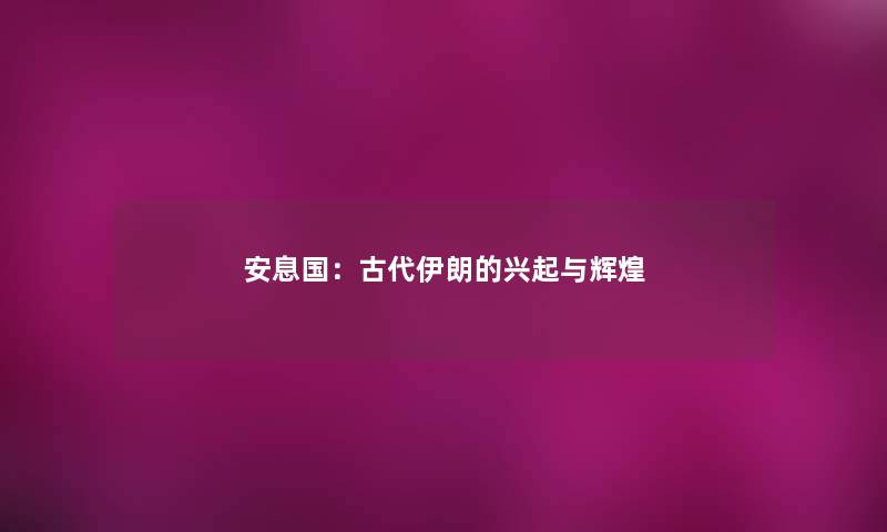 安息国：古代伊朗的兴起与辉煌