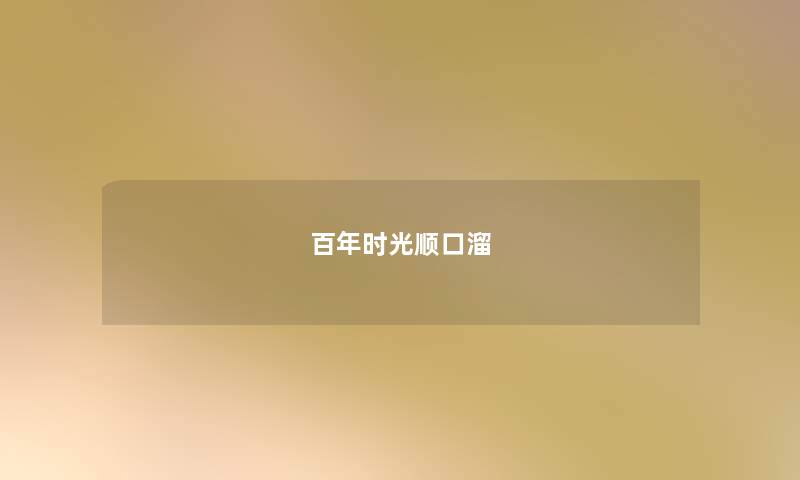 百年时光顺口溜