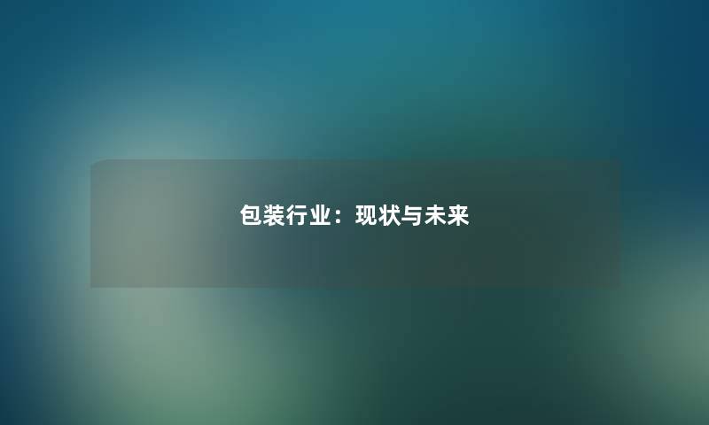 包装行业：现状与未来