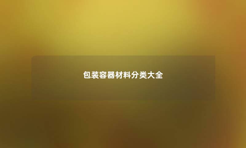 包装容器材料分类大全