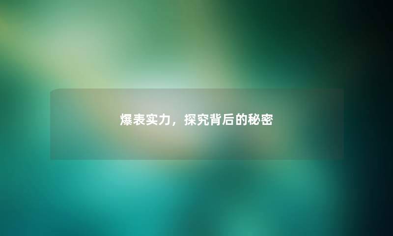 爆表实力，探究背后的秘密