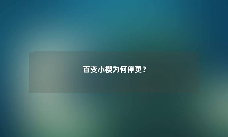 百变小樱为何停更？