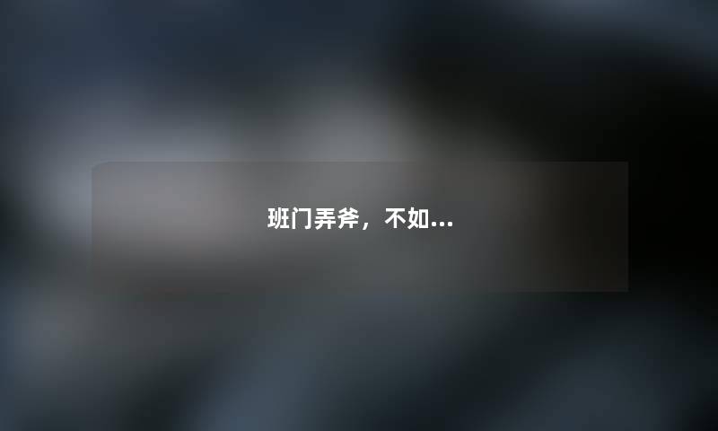 班门弄斧，不如...