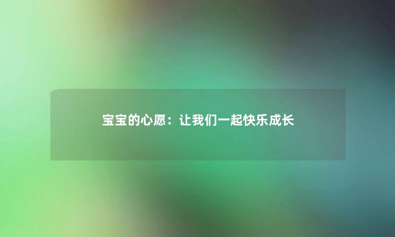 宝宝的心愿：让我们一起快乐成长