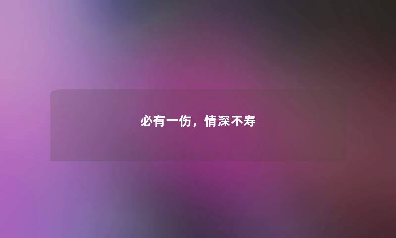 必有一伤，情深不寿
