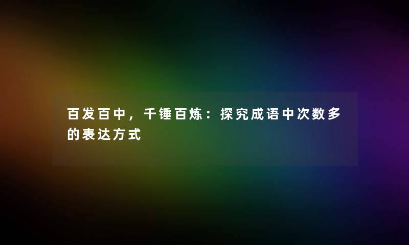 百发百中，千锤百炼：探究成语中次数多的表达方式
