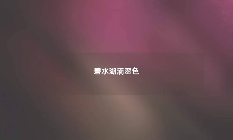 碧水湖滴翠色