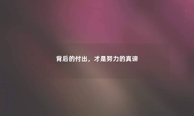 背后的付出，才是努力的真谛