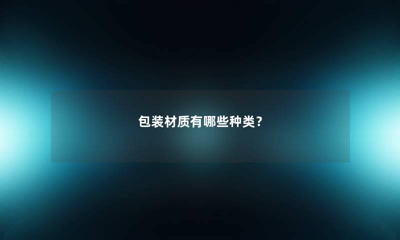 包装材质有哪些种类？