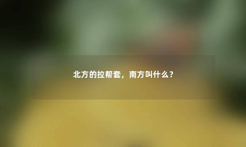 北方的拉帮套，南方叫什么？