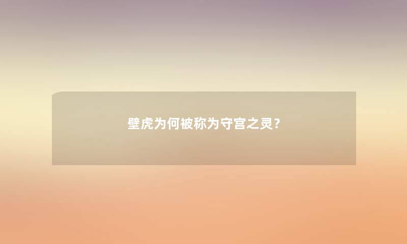 壁虎为何被称为守宫之灵？