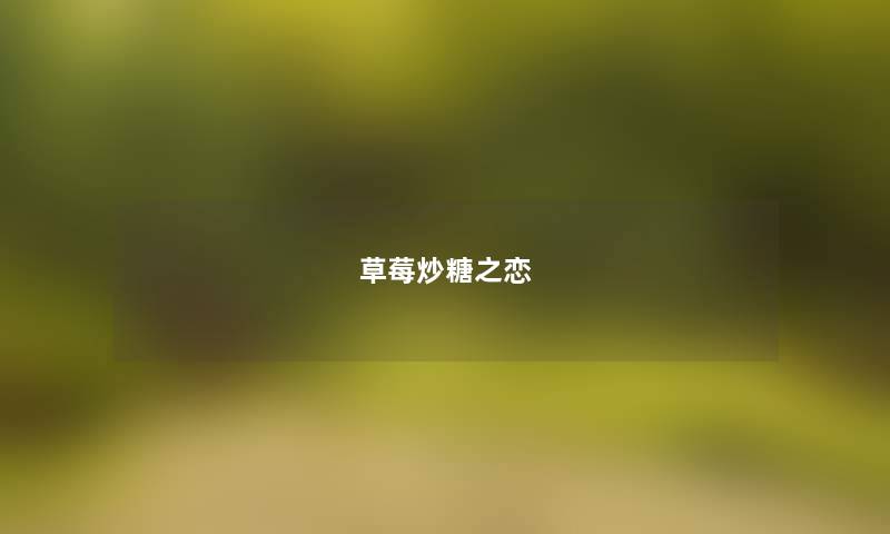 草莓炒糖之恋