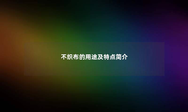 不织布的用途及特点简介
