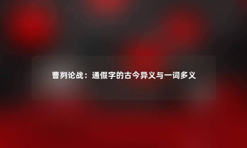 曹刿论战：通假字的古今异义与一词多义