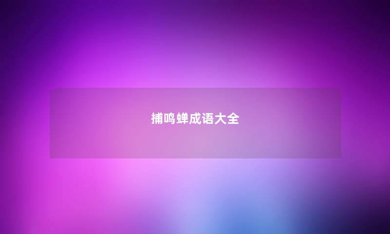 捕鸣蝉成语大全