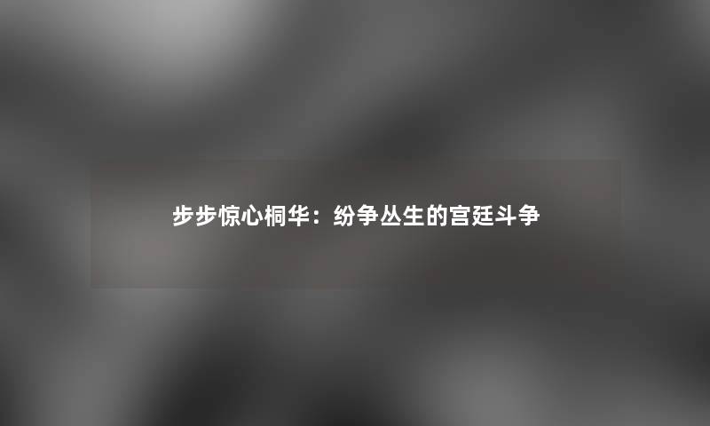 步步惊心桐华：纷争丛生的宫廷斗争