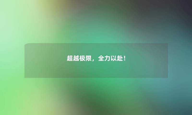 超越极限，全力以赴！