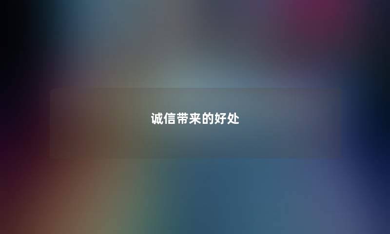 诚信带来的好处