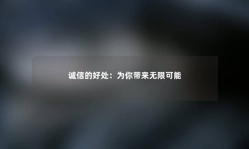 诚信的好处：为你带来无限可能