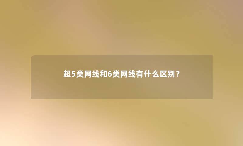 超5类网线和6类网线有什么区别？