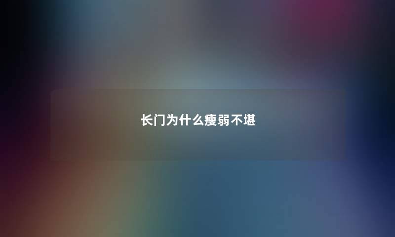 长门为什么瘦弱不堪