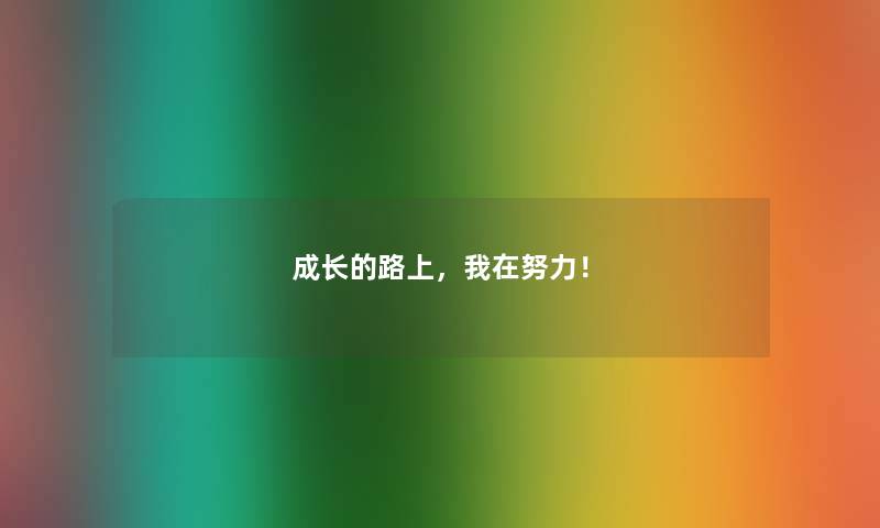 成长的路上，我在努力！
