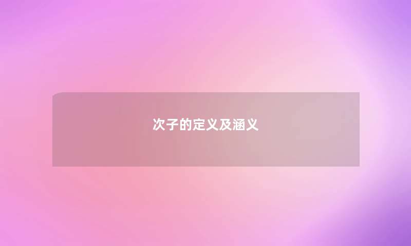 次子的定义及涵义